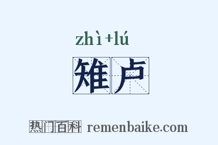 雉卢是什么意思的图片